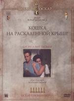 Кошка на раскаленной крыше (1958)