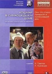 Кошмар в сумасшедшем доме (1990)