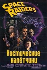 Космические охотники (Космические налётчики) (1983)