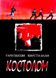 Костолом (1997)