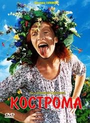 Кострома (2002)