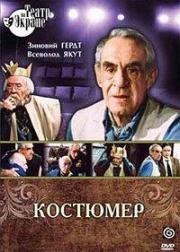 Костюмер