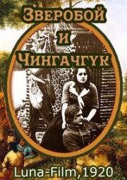 Кожаный чулок, часть 1: Зверобой и Чингачгук