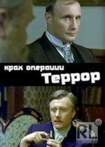 Крах операции Террор