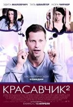 Красавчик: 2