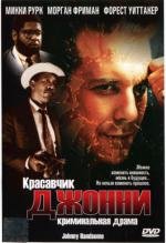 Красавчик Джонни (1989)