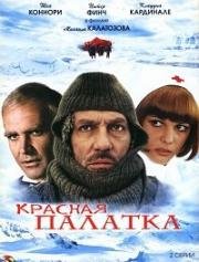 Красная палатка