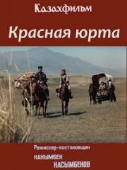 Красная юрта (1982)