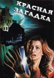 Красная загадка (1978)