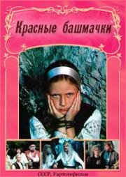 Красные башмачки (1986)