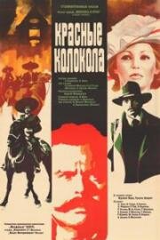 Красные колокола (1982)