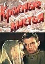 Красные листья (1958)