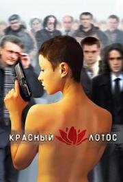 Красный лотос (2009)