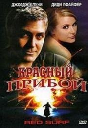 Красный прибой (1989)