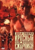 Красный скорпион (1989)