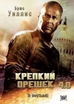 Крепкий орешек 4.0 (2007)