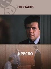 Кресло (1987)