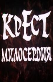 Крест милосердия