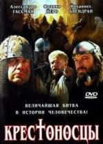 Крестоносцы (2001)