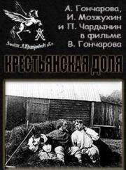 Крестьянская доля (1912)