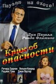 Крик об опасности (1951)