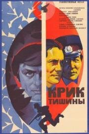 Крик тишины (1981)