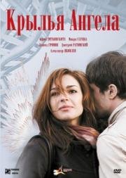 Крылья Ангела (2008)