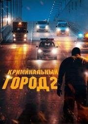 Криминальный город 2