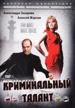 Криминальный талант (1988)