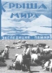 Крыша мира. Экспедиция на Памир