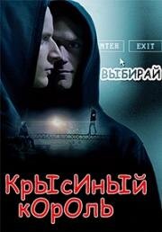 Крысиный король (2012)