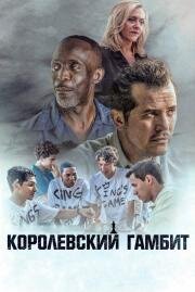 Королевский гамбит (2019)