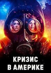 Кризис в Америке (2023)