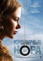 Кроличья нора (2011)