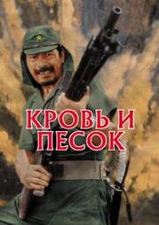 Кровь и песок