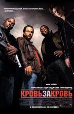 Кровь за кровь (2005)