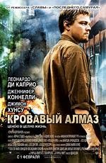 Кровавый алмаз (2007)