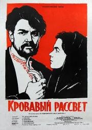 Кровавый рассвет (1957)