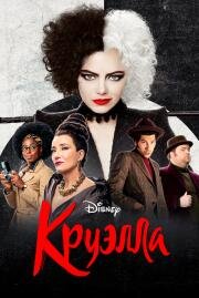 Круэлла (2021)