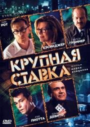 Крупная ставка (Пятьдесят на пятьдесят)