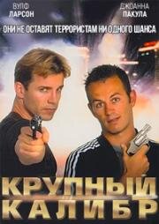 Крупный калибр