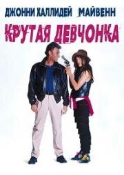 Крутая девчонка (1992)