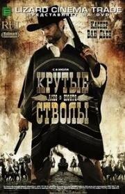 Крутые стволы (2008)