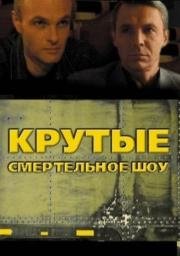 Крутые менты