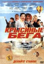 Крысиные бега (2001)