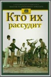 Кто их рассудит (В стремнине)