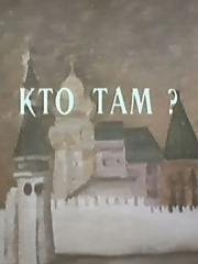 Кто там? (1992)