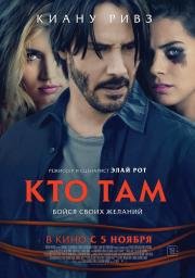 Кто там (2015)