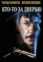 Кто-то за дверью (Враг за дверью) (1971)