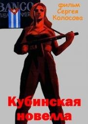 Кубинская новелла (1962)